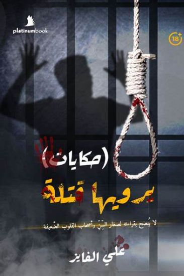 صورة حكايات يرويها قتلة